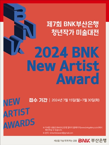 제7회 BNK부산은행 청년작가 미술대전